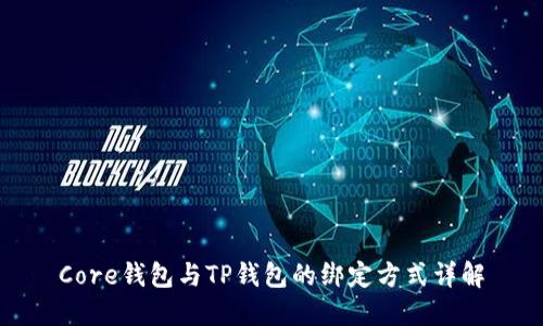 Core钱包与TP钱包的绑定方式详解