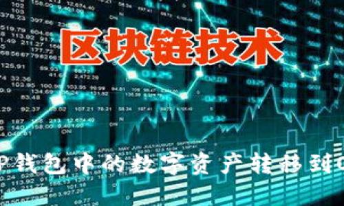 如何将TP钱包中的数字资产转移到OK交易所