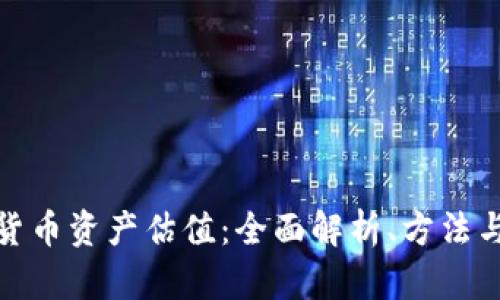 加密货币资产估值：全面解析、方法与趋势