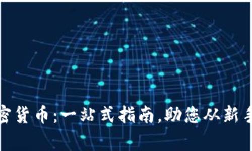 进军加密货币：一站式指南，助您从新手到专家