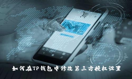 如何在TP钱包中修改第三方授权设置