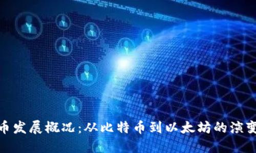 加密货币发展概况：从比特币到以太坊的演变与趋势