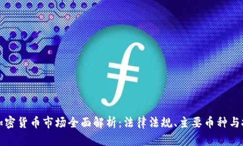 新加坡加密货币市场全面解析：法律法规、主要币种与投资机会