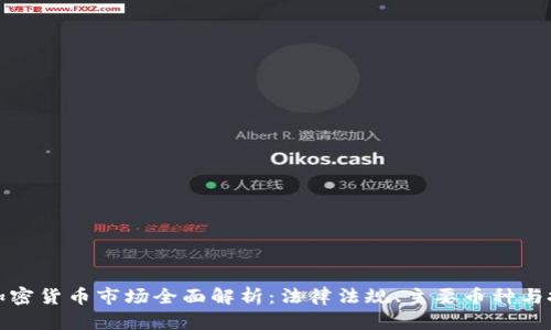 新加坡加密货币市场全面解析：法律法规、主要币种与投资机会