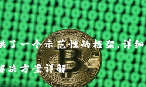 注意：由于篇幅限制，这里提供了一个示范性的框架，详细内容可以根据需要进行扩展。

加密货币断链：原因、影响与解决方案详解