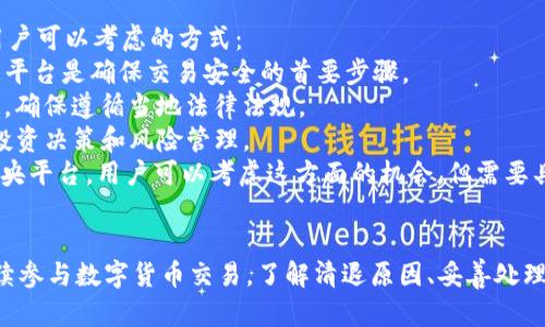 如何处理TP钱包清退大陆用户的币资产？

TP钱包, 清退, 大陆用户/guanjianci

引言
随着区块链技术的迅速发展，数字货币的交易平台和钱包层出不穷。然而，针对大陆用户的TP钱包清退事件引发了广泛关注。许多用户在担心自己的资产安全以及如何妥善处理这次清退事宜。在接下来的内容中，我们将为您详细整理相关信息，并回答用户普遍关心的五个问题。

问题一：TP钱包清退大陆用户的原因是什么？
TP钱包作为一款数字资产管理工具，旨在为全球用户提供便捷的资产管理和交易服务。然而，由于政策和市场环境的变化，中国大陆对于数字货币的监管日趋严格，造成了许多钱包服务不得不调整其市场策略。TP钱包清退大陆用户的原因主要可以总结为以下几个方面：
首先，中国大陆对于数字货币及相关活动的监管政策趋于严格，政府出台多项政策要求阻止匿名交易，加强对交易所和钱包的监管。这使得TP钱包在大陆运营的风险加大。
其次，许多钱包服务商出于合规考虑，选择退出高风险市场，以避免未来可能面临的法律责任和财务损失。TP钱包可能出于保护自身利益和用户资产的考虑，不得不决定清退大陆用户。
最后，随着区块链技术的不断演进，市场上出现了许多合规且用户体验更好的替代品，TP钱包在这场竞争中逐渐失去了市场份额，也影响了其对大陆用户的服务能力。

问题二：如何处理钱包中剩余的数字资产？
对于清退事件后仍在TP钱包中持有数字资产的用户，了解如何安全有效地处理这些资产显得尤为重要。用户可以选择的方式主要有以下几种：
1. **转移资产至其他合规钱包**：用户可以选择将TP钱包中的数字资产转移到其他合规的数字钱包或者交易所。为了确保资产安全，建议选择具有良好信誉和较高安全措施的钱包，例如Binance、Coinbase等。
2. **兑换成法定货币**：如果用户不希望在其他平台继续持有数字资产，可以选择将钱包中的数字资产兑换为法定货币。许多交易所支持直接将数字货币兑换为人民币等法定货币，用户可以通过银行或者其他渠道提取现金。
3. **用户选择冷存储**：部分用户出于对数字资产长期投资的考量，可以将资产转移至冷钱包中，进行长期储存。冷钱包相对安全，因为它在离线状态下储存用户的私钥，大幅度降低了被黑客攻击的风险。

问题三：清退后是否会收到退款或补偿？
对于TP钱包的清退，很多用户担心资产是否能得到妥善的退款或补偿。根据一般情况来看，清退过程中的退款和赔偿政策通常会受到钱包公司的具体规定所限制：
1. **官方通知**：TP钱包在决定清退之前，通常会通过官方渠道发布通知，说明清退的具体理由以及后续处理流程。用户应仔细阅读这些内容，以了解自己的权益和清退步骤。
2. **服务条款**：在注册使用TP钱包时，用户已同意其服务条款。这些条款内通常会涉及各类风险声明和用户责任，因此TP钱包对于是否能够提供退款或补偿的政策，往往取决于其条款的具体约定。
3. **联系客户服务**：如有疑问，用户可通过TP钱包的客服渠道进行咨询，确认是否可以申请退款或补偿，获取最新的处理状态。

问题四：用户可以如何保护自己的数字资产安全？
清退事件发生后，保护数字资产的安全是每位用户都必须关注的问题。以下是一些提升数字资产安全性的方法：
1. **启用双重身份验证**：很多钱包和交易所都提供双重身份验证功能，通过手机验证码、电子邮件确认等方式，进一步增强账户安全层级，至少在资金转移时需要通过这种方式确认。
2. **定期更改密码**：强密码是保护账户安全的重要一步，建议用户定期更改用于登录的密码，并使用大小写字母、数字和特殊符号的组合，以提高密码的复杂度。
3. **选择知名钱包和交易所**：在选择数字资产存储和交易平台时，应注重其知名度和安全性，尽量选择大机构的产品，这类平台通常会在用户资金的安全性上花费更多的成本。
4. **保持软件的更新状态**：用户应定期更新TP钱包及所使用交易平台的应用程序，以确保最新的安全措施和漏洞修补。
5. **避免登录公共网络**：尽量避免在公共Wi-Fi环境中登录钱包信息，以防被他人窃取个人信息。

问题五：清退后用户能否继续参与数字货币交易？
尽管TP钱包清退了大陆用户，但这并不意味着所有的数字货币交易都被禁止。大陆用户仍然可以通过合规的渠道参与数字货币交易，以下是用户可以考虑的方式：
1. **选择其他数字资产钱包和交易所**：用户可以寻找其他合规的数字钱包和交易平台来进行资产管理和交易。选择具有良好信誉且合规的平台是确保交易安全的首要步骤。
2. **使用VPN技术**：一些用户使用VPN（虚拟专用网络）技术，可以帮助他们安全地访问区块链和数字货币相关资源。然而，使用VPN需要谨慎，确保遵循当地法律法规。
3. **关注政策动态**：用户应保持对数字货币政策动向的关注。了解政府最新发布的监管政策以及行业动态，可以帮助用户进行更为合理的投资决策和风险管理。
4. **参与去中心化金融（DeFi）**：目前，去中心化金融（DeFi）作为一种新型的金融服务，允许用户直接通过智能合约进行交易，而不必依托中央平台。用户可以考虑这方面的机会，但需要具备一定的技术知识和风险意识。

结语
总的来说，TP钱包清退大陆用户的事件给许多用户带来了一定的困扰，但用户通过采取适当的措施，依然可以安全地处理自己的数字资产，继续参与数字货币交易。了解清退原因、妥善处理资产和保护资金安全，是保护自己利益的关键。希望这篇文章能够为您提供帮助，并鼓励大家在投资数字货币时，继续保持谨慎和理性的态度。