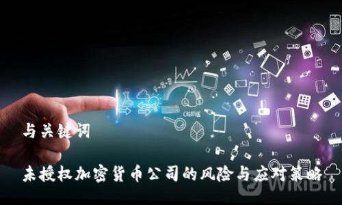 与关键词

未授权加密货币公司的风险与应对策略