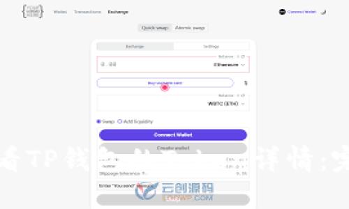 如何查看TP钱包的Token详情：完整指南