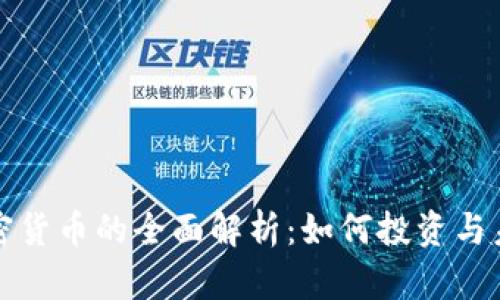 盘古加密货币的全面解析：如何投资与未来趋势