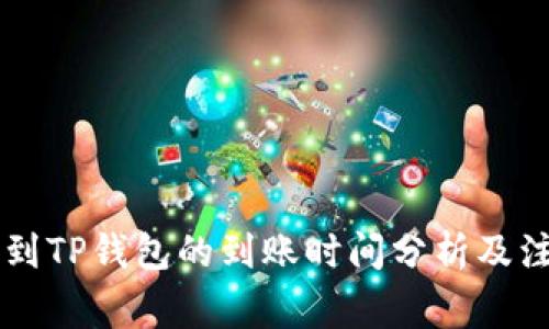 HT提币到TP钱包的到账时间分析及注意事项