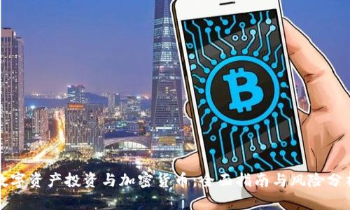 数字资产投资与加密货币：全面指南与风险分析