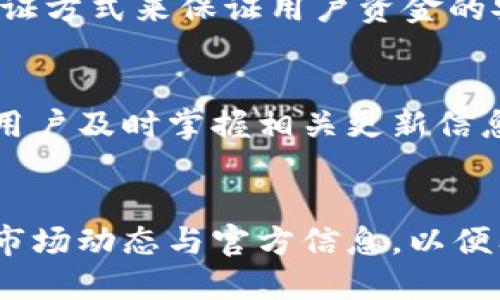 bage tit p钱包资金池不显示原因解析与解决方案/bage ti
TP钱包, 资金池, 不显示/guanjianci

随着区块链技术的迅猛发展，数字货币的钱包应用越来越受到用户的关注。TP钱包作为一款广受欢迎的数字货币钱包，其资金池功能为用户提供了便捷的管理方式。然而，近日不少用户反映在使用TP钱包时资金池显示异常，甚至完全不显示。这一问题不仅困扰着用户的使用体验，也引发了广泛的讨论。本文将详细解析TP钱包资金池不显示的原因，并提供相应的解决方案。

一、TP钱包资金池的基本功能
TP钱包作为一款多功能的数字货币钱包，其资金池功能是其核心之一。资金池功能允许用户集中管理其数字资产，提高资金使用效率。用户可以在资金池中查看、申购、赎回不同的数字资产，是用户了解投资状况和资产流动性的重要工具。

资金池的显示内容一般包括用户当前的资产总额、各类资产的比例及动态变化情况，支持用户实时掌握资金状态。然而，若资金池不显示，会直接影响用户的资产管理和决策，导致资金流动性不足及潜在的收益损失。

二、可能导致TP钱包资金池不显示的原因
出现资金池不显示的情况可能由多种因素造成，以下是一些可能的技术和操作原因：

h41. 网络问题/h4
在使用TP钱包时，如果用户的网络连接不稳定，可能会导致资金池信息无法正常加载。这种情况在高峰时段或网络拥堵时尤为明显。解决方式是检查手机的网络状态，更换网络环境，或者重新启动路由器等。

h42. 应用程序故障/h4
应用自身的程序故障也是造成资金池不显示的重要原因之一。TP钱包在更新或功能调整时，可能会出现bug，导致部分功能无法正常使用。用户可以尝试重启钱包应用，或卸载后重新安装应用程序。

h43. 钱包版本过旧/h4
如果用户使用的是较旧版本的TP钱包，可能会由于不兼容新功能而导致显示问题。保持应用更新至最新版本可以有效避免这种情况。

h44. 账户问题/h4
在某些情况下，用户的账户设置或状态变更也可能导致资金池无法显示。比如，账户验证未通过、存在安全异常等。用户需确认账号状态是否正常，并查看是否存在系统提示。

h45. 服务器维护或故障/h4
TP钱包的服务器在进行维护或出现故障时可能导致所有用户的资金池信息无法正常显示。此时用户需要耐心等待官方修复并查看官方公告。

三、解决TP钱包资金池不显示问题的步骤
一旦遇到TP钱包资金池不显示的问题，用户可以按照以下步骤进行排查和解决：

h41. 检查网络连接/h4
确保手机处于良好的网络环境中。可以通过打开其他应用程序测试网络是否正常。如果网络访问困难，尝试更换到另一个Wi-Fi或使用移动数据。

h42. 重启TP钱包应用/h4
强制关闭TP钱包应用，然后重新启动它。这个动作可以解决临时的程序问题。如果问题依旧，尝试重启手机。

h43. 更新TP钱包至最新版本/h4
访问应用商店，检查是否有可用更新。如果有，请下载安装最新版本，以确保所有功能都能正常运行。

h44. 检查账号状态/h4
登录TP钱包，查看个人账户的状态。如果账户因为异常情况被锁定或者受到限制，应联系官方客服解决。

h45. 查看官方公告/h4
访问TP钱包的官方网站或社交媒体，关注是否有关于服务器维护或故障的公告。官方通常会在出现问题时及时发布消息。

四、如何防止TP钱包资金池不显示的情况
针对资金池不显示问题，用户除了及时应对，还可以采取一些预防措施：

h41. 保持应用更新/h4
定期检查并更新TP钱包应用，确保使用最新版本，避免因版本过旧而不兼容出现问题。

h42. 定期清理缓存/h4
手机的存储缓存有时会影响应用的正常运行。通过手机设定，定期清理TP钱包的缓存，避免因缓存过多而造成的性能问题。

h43. 多备份重要数据/h4
在日常使用中，建议定期备份钱包数据，为避免数据丢失带来的更大损失。可以利用TP钱包提供的备份功能，将助记词和私钥安全存储。

h44. 关注网络安全/h4
用户在使用TP钱包时，确保在安全的网络环境中操作，避免公共Wi-Fi等不安全网络的使用。同时确保手机安全，避免下载可疑应用。

h45. 定期查看官方消息/h4
关注TP钱包的官方渠道，获取最新的产品信息和更新，以防止因未及时掌握信息而带来的不必要的困扰。

五、结论与建议
TP钱包资金池不显示问题的出现，给用户带来了麻烦，但通过合理的检查和解决方案，大多数问题都可以得到有效处理。对于用户而言，保持警惕，了解钱包软件的使用规范和维护措施，是确保安全和提高使用体验的重要方式。

在面对资金池显示问题时，用户应逐一排查潜在原因，并采取相应的解决措施。通过良好的使用习惯，定期更新和检查，用户将可以更顺畅地使用TP钱包，享受数字资产管理的便利。如果问题依然存在，建议及时联系TP钱包的客服支持以获得专业的帮助。

希望本文能够为TP钱包用户提供一些帮助，使大家在使用过程中更加流畅，安心地管理自己的数字资产。

### 常见问题解答 

1. TP钱包的资金池功能是什么？我该如何使用它？
TP钱包的资金池功能是其核心之一，通过这一功能，用户可以集中管理其不同类别的数字资产，提高资金使用效率。用户可以在这里查看当前资产总额、资产分布以及动态变化情况。
使用资金池功能时，用户需要首先确保其账户资金已经转入资金池中。转入后，用户可以在资金池界面看到各类资产的具体数额和比例。进行申购或赎回时，资金池功能也会提供相应的提示或确认。在使用过程中，建议用户也关注整体市场动态，以便做出更合理的投资决策。

2. 如果我的TP钱包资金池一直显示不正常，我应该向谁反馈？
若TP钱包的资金池显示异常且自行无法解决，用户应及时联系TP钱包的客服。通常情况下，TP钱包会设有专门的客服渠道，用户可以通过官方网站、应用程序内的客服功能，或社交媒体平台留言进行反馈。反馈时，建议提供详细的问题描述、截图及操作环境（如网络情况、手机型号等信息），以便客服人员能高效地定位问题并进行处理。

3. TP钱包中资金池的流动性如何？是否安全？
TP钱包中的资金池一般具有较高的流动性，用户可以快速地进行数字资产的申购与赎回。不过，流动性也受市场情况影响。对于安全性，TP钱包使用先进的加密技术及多重验证方式来保证用户资金的安全。用户在进行资金操作时，仍需要保持警惕，避免因网络不安全或错误操作导致资产损失。

4. TP钱包在运营过程中是否会出现资金池的临时停用情况？
在某些情况下，如系统更新、维护或故障，TP钱包的资金池功能可能会临时停用。这种情况往往会伴随官方公告，用户需要耐心等待问题解决。同时，定期检查官方消息能够让用户及时掌握相关更新信息，降低因系统故障造成的困扰。

5. 在使用TP钱包资金池时，我需要注意些什么？
使用TP钱包资金池时，用户需要注意以下几点：确保网络环境稳定，使用准确的账务操作方法，避免在不熟悉的网络环境下进行交易，定期备份钱包数据等。此外，要时刻关注市场动态与官方信息，以便及时响应市场变化，合理调整资金池中的资产配置。