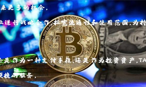 tiaoti加密货币TAI（TAI Coin）：深入探讨其技术、市场应用与投资潜力/tiaoti
加密货币, TAI Coin, 区块链技术/guanjianci

什么是加密货币TAI（TAI Coin）？
加密货币TAI（TAI Coin）是一种基于区块链技术的新型数字货币，旨在提供高效、安全和去中心化的金融交易方式。它的设计初衷是为了满足现代社会对灵活支付和价值存储的需求。由于区块链技术的引入，TAI Coin实现了交易记录的透明性和不可篡改性，从而提高了用户对交易安全的信任度。

TAI Coin的独特之处在于它结合了智能合约的功能，允许开发者在其平台上创建和部署去中心化应用（dApps）。这些应用不仅可以在金融领域发挥作用，如去中心化金融（DeFi），还可以扩展到其他行业，如供应链管理、医疗数据管理等。通过这种方式，TAI Coin旨在推动数字资产的普及与应用，促进整个生态系统的繁荣。

此外，TAI Coin在设计过程中充分考虑了交易速度和成本问题，力求为用户提供无缝的交易体验。这使得TAI Coin在加密货币市场中，作为一种潜力巨大的数字资产受到越来越多投资者的关注。

为什么选择投资TAI Coin？
投资TAI Coin的理由主要集中在多个方面。首先，它的市场需求正在增长。随着全球对数字货币的接受度提高，更多的人开始将其作为资产配置的一部分，TAI Coin作为其中一员自然受益。此外，TAI Coin的技术背景使其具备了与其他加密货币相比更优秀的性能。

其次，TAI Coin的团队背景是一个重要的投资指标。其创始团队由技术专家和金融领域的资深从业者组成，具备丰富的市场经验和技术实力。这种高水平的团队能够确保项目的持续发展与迭代更新，从而吸引更多用户和投资者加入。

另外，TAI Coin的去中心化特点意味着用户对自己的资产拥有完全的控制权，将减少中心化平台可能带来的风险（如黑客攻击、管理不善等）。这是许多投资者选择加密货币的一大原因。TAI Coin的治理模式还使得持币者可以参与项目决策，增强了投资者的参与感和归属感。

最后，TAI Coin的市场策略也让人充满期待。它计划通过与传统金融系统和企业的合作，打通更多的应用场景，使得其流通性和接受度大幅提升。这为价格的提升提供了强有力的支持。

TAI Coin的技术架构是什么样的？
TAI Coin的技术架构是其成功的重要基础，采用了先进的区块链技术以确保交易的安全性和效率。核心采用的共识机制是“权益证明”（Proof of Stake, PoS），这种机制大大提高了网络的安全性，并减少了电力消耗，相较于传统的“工作量证明”（Proof of Work, PoW）机制，PoS更为环保。

此外，TAI Coin还引入了链下处理（off-chain processing）技术，使得高频交易能够在短时间内完成，从而显著提高了交易速度。这种技术的应用特别适合在金融服务领域，能够为用户提供即时、低成本的交易选择。

在智能合约方面，TAI Coin提供了易于使用的编程接口，使得开发者可以快速创建和部署自己的去中心化应用。这种灵活性吸引了一些有创意的团队加入TAI Coin生态，推动更多创新产品的诞生。

总体来看，TAI Coin的技术架构保证了其在高流动性和用户友好性方面的表现，是其潜在竞争优势的重要组成部分。

在现实生活中，TAI Coin有哪些应用场景？
TAI Coin的应用场景非常广泛，涵盖了多个行业。首先，在金融领域，TAI Coin可以用于跨境支付和汇款。传统的跨境转账往往需要数天才能完成，且费用较高，而TAI Coin的交易可以在几分钟内完成，大幅提高了效率。

其次，在智能合约的支持下，TAI Coin可用于构建去中心化金融平台，如借贷、交易和资产管理平台。这些平台能够让用户自主控制资金，而不需依赖传统的金融机构，从而降低信任成本。

除金融领域外，TAI Coin在供应链管理也具有重要应用。通过区块链技术，所有交易过程均可追溯，有助于保证产品的真实性和防止假货。这在奢侈品、食品等行业尤其关键。

医疗数据管理是另一个重要的应用领域。TAI Coin可以帮助医院和医疗机构安全存储与分享患者的医疗记录，从而提高医疗服务质量和效率。同时，患者对自己数据的掌控能力也得到了增强。

最后，随着人们对区块链技术认知的提高，更多的企业正在探索如何利用TAI Coin进行品牌推广和用户互动。这为TAI Coin的应用前景增添了更多维度。

如何安全地投资和存储TAI Coin？
安全地投资和存储TAI Coin是每个投资者都必须考虑的重要问题。首先，选用安全、可靠的钱包是基础。推荐使用硬件钱包，这类设备能够提供最高级别的安全性，避免用户密钥被黑客窃取。许多知名品牌的硬件钱包，如Ledger和Trezor，都支持TAI Coin，用户可以根据自身需求进行选择。

其次，避免在不可信的平台上进行交易或持币是非常重要的。使用知名的交易所如币安（Binance）、火币网（Huobi）等，这些平台的用户评价和安全性通常较有保证。而为了保护个人隐私，建议在交易时使用VPN服务，避免被追踪。

此外，投资者应当时刻关注市场动态和项目进展，了解TAI Coin的最新消息。在这个信息迅速变更的行业里，及时的信息对投资决策有着重要影响。加入相关的社区，例如Telegram群组或Reddit论坛，与其他投资者分享经验和信息也十分有益。

最后，务必要做好风险分散投资，切勿将全部资金投入到TAI Coin一个项目中。合理配置资产，既能降低风险，也能确保长远利益。

TAI Coin的未来发展前景如何？
TAI Coin的未来发展前景值得期待。结合其技术架构、应用场景和投资者对去中心化金融的需求，TAI Coin有可能在未来获得更广泛的认可。首先，随着全球对数字货币需求的不断增加，像TAI Coin这样的加密货币的实际应用场景将不断被发掘，推动整体市场健康发展。

此外，随着监管政策的逐渐清晰，投资者在市场中的信心也会不断增加。监管的合理性与合法性推动TAI Coin走向主流将成为一个重要的推动力。

在技术上，TAI Coin团队不断迭代更新，积极引入新技术，提升系统的性能与用户体验。这使得TAI Coin能在市场中保持竞争优势，从而迎来更多的机会。

随着传统金融机构对区块链技术的接纳，TAI Coin的潜在应用场景将大幅扩展，形成强大的行业生态。此外，TAI Coin未来可能与更多企业进行战略合作，拓宽流通性和使用范围，为持币者带来更多的价值。

综合来看，TAI Coin的未来充满可能，无论是在技术、应用，还是市场需求角度都显现出良好的发展前景。

总结
TAI Coin作为一种新兴的加密货币，凭借其先进的技术架构、丰富的应用场景及强大的团队支持，展现出良好的市场潜力和投资价值。无论是作为一种支付手段，还是作为投资资产，TAI Coin都值得关注与探索。在进行投资时，投资者需保持谨慎态度，充分了解市场及相关技术，理性决策。 

未来，随着更多行业的介入与加密货币的普及，TAI Coin将逐渐成为数字经济的重要组成部分，推动金融科技的发展，并为用户带来更为便捷的服务。