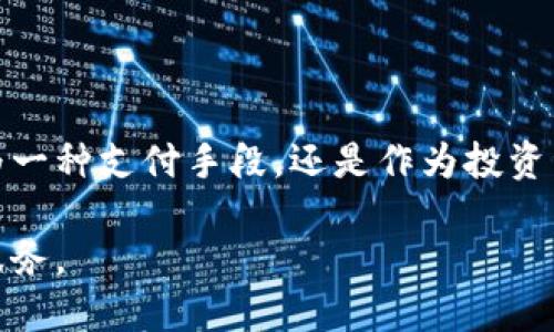 tiaoti加密货币TAI（TAI Coin）：深入探讨其技术、市场应用与投资潜力/tiaoti
加密货币, TAI Coin, 区块链技术/guanjianci

什么是加密货币TAI（TAI Coin）？
加密货币TAI（TAI Coin）是一种基于区块链技术的新型数字货币，旨在提供高效、安全和去中心化的金融交易方式。它的设计初衷是为了满足现代社会对灵活支付和价值存储的需求。由于区块链技术的引入，TAI Coin实现了交易记录的透明性和不可篡改性，从而提高了用户对交易安全的信任度。

TAI Coin的独特之处在于它结合了智能合约的功能，允许开发者在其平台上创建和部署去中心化应用（dApps）。这些应用不仅可以在金融领域发挥作用，如去中心化金融（DeFi），还可以扩展到其他行业，如供应链管理、医疗数据管理等。通过这种方式，TAI Coin旨在推动数字资产的普及与应用，促进整个生态系统的繁荣。

此外，TAI Coin在设计过程中充分考虑了交易速度和成本问题，力求为用户提供无缝的交易体验。这使得TAI Coin在加密货币市场中，作为一种潜力巨大的数字资产受到越来越多投资者的关注。

为什么选择投资TAI Coin？
投资TAI Coin的理由主要集中在多个方面。首先，它的市场需求正在增长。随着全球对数字货币的接受度提高，更多的人开始将其作为资产配置的一部分，TAI Coin作为其中一员自然受益。此外，TAI Coin的技术背景使其具备了与其他加密货币相比更优秀的性能。

其次，TAI Coin的团队背景是一个重要的投资指标。其创始团队由技术专家和金融领域的资深从业者组成，具备丰富的市场经验和技术实力。这种高水平的团队能够确保项目的持续发展与迭代更新，从而吸引更多用户和投资者加入。

另外，TAI Coin的去中心化特点意味着用户对自己的资产拥有完全的控制权，将减少中心化平台可能带来的风险（如黑客攻击、管理不善等）。这是许多投资者选择加密货币的一大原因。TAI Coin的治理模式还使得持币者可以参与项目决策，增强了投资者的参与感和归属感。

最后，TAI Coin的市场策略也让人充满期待。它计划通过与传统金融系统和企业的合作，打通更多的应用场景，使得其流通性和接受度大幅提升。这为价格的提升提供了强有力的支持。

TAI Coin的技术架构是什么样的？
TAI Coin的技术架构是其成功的重要基础，采用了先进的区块链技术以确保交易的安全性和效率。核心采用的共识机制是“权益证明”（Proof of Stake, PoS），这种机制大大提高了网络的安全性，并减少了电力消耗，相较于传统的“工作量证明”（Proof of Work, PoW）机制，PoS更为环保。

此外，TAI Coin还引入了链下处理（off-chain processing）技术，使得高频交易能够在短时间内完成，从而显著提高了交易速度。这种技术的应用特别适合在金融服务领域，能够为用户提供即时、低成本的交易选择。

在智能合约方面，TAI Coin提供了易于使用的编程接口，使得开发者可以快速创建和部署自己的去中心化应用。这种灵活性吸引了一些有创意的团队加入TAI Coin生态，推动更多创新产品的诞生。

总体来看，TAI Coin的技术架构保证了其在高流动性和用户友好性方面的表现，是其潜在竞争优势的重要组成部分。

在现实生活中，TAI Coin有哪些应用场景？
TAI Coin的应用场景非常广泛，涵盖了多个行业。首先，在金融领域，TAI Coin可以用于跨境支付和汇款。传统的跨境转账往往需要数天才能完成，且费用较高，而TAI Coin的交易可以在几分钟内完成，大幅提高了效率。

其次，在智能合约的支持下，TAI Coin可用于构建去中心化金融平台，如借贷、交易和资产管理平台。这些平台能够让用户自主控制资金，而不需依赖传统的金融机构，从而降低信任成本。

除金融领域外，TAI Coin在供应链管理也具有重要应用。通过区块链技术，所有交易过程均可追溯，有助于保证产品的真实性和防止假货。这在奢侈品、食品等行业尤其关键。

医疗数据管理是另一个重要的应用领域。TAI Coin可以帮助医院和医疗机构安全存储与分享患者的医疗记录，从而提高医疗服务质量和效率。同时，患者对自己数据的掌控能力也得到了增强。

最后，随着人们对区块链技术认知的提高，更多的企业正在探索如何利用TAI Coin进行品牌推广和用户互动。这为TAI Coin的应用前景增添了更多维度。

如何安全地投资和存储TAI Coin？
安全地投资和存储TAI Coin是每个投资者都必须考虑的重要问题。首先，选用安全、可靠的钱包是基础。推荐使用硬件钱包，这类设备能够提供最高级别的安全性，避免用户密钥被黑客窃取。许多知名品牌的硬件钱包，如Ledger和Trezor，都支持TAI Coin，用户可以根据自身需求进行选择。

其次，避免在不可信的平台上进行交易或持币是非常重要的。使用知名的交易所如币安（Binance）、火币网（Huobi）等，这些平台的用户评价和安全性通常较有保证。而为了保护个人隐私，建议在交易时使用VPN服务，避免被追踪。

此外，投资者应当时刻关注市场动态和项目进展，了解TAI Coin的最新消息。在这个信息迅速变更的行业里，及时的信息对投资决策有着重要影响。加入相关的社区，例如Telegram群组或Reddit论坛，与其他投资者分享经验和信息也十分有益。

最后，务必要做好风险分散投资，切勿将全部资金投入到TAI Coin一个项目中。合理配置资产，既能降低风险，也能确保长远利益。

TAI Coin的未来发展前景如何？
TAI Coin的未来发展前景值得期待。结合其技术架构、应用场景和投资者对去中心化金融的需求，TAI Coin有可能在未来获得更广泛的认可。首先，随着全球对数字货币需求的不断增加，像TAI Coin这样的加密货币的实际应用场景将不断被发掘，推动整体市场健康发展。

此外，随着监管政策的逐渐清晰，投资者在市场中的信心也会不断增加。监管的合理性与合法性推动TAI Coin走向主流将成为一个重要的推动力。

在技术上，TAI Coin团队不断迭代更新，积极引入新技术，提升系统的性能与用户体验。这使得TAI Coin能在市场中保持竞争优势，从而迎来更多的机会。

随着传统金融机构对区块链技术的接纳，TAI Coin的潜在应用场景将大幅扩展，形成强大的行业生态。此外，TAI Coin未来可能与更多企业进行战略合作，拓宽流通性和使用范围，为持币者带来更多的价值。

综合来看，TAI Coin的未来充满可能，无论是在技术、应用，还是市场需求角度都显现出良好的发展前景。

总结
TAI Coin作为一种新兴的加密货币，凭借其先进的技术架构、丰富的应用场景及强大的团队支持，展现出良好的市场潜力和投资价值。无论是作为一种支付手段，还是作为投资资产，TAI Coin都值得关注与探索。在进行投资时，投资者需保持谨慎态度，充分了解市场及相关技术，理性决策。 

未来，随着更多行业的介入与加密货币的普及，TAI Coin将逐渐成为数字经济的重要组成部分，推动金融科技的发展，并为用户带来更为便捷的服务。