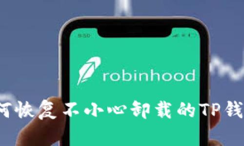 如何恢复不小心卸载的TP钱包？