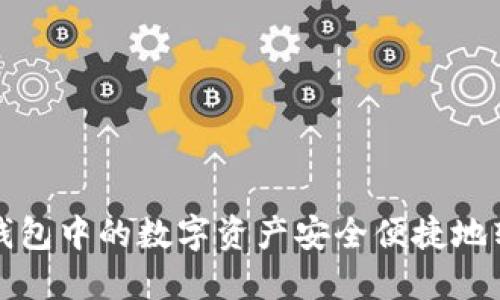  如何将TP钱包中的数字资产安全便捷地转移到币安？