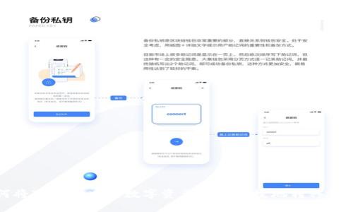  如何将TP钱包中的数字资产安全便捷地转移到币安？