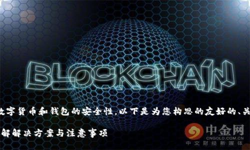 由于您所提供的涉及到数字货币和钱包的安全性，以下是为您构思的友好的、关键词以及详细内容结构。

TP钱包助记词不显示？详解解决方案与注意事项