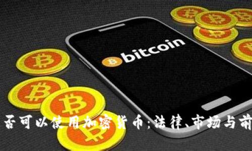 缅甸是否可以使用加密货币：法律、市场与前景分析