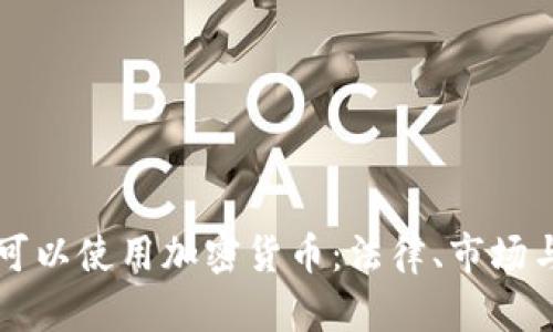 缅甸是否可以使用加密货币：法律、市场与前景分析