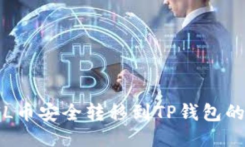 如何将FIL币安全转移到TP钱包的详细指南