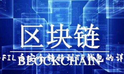 如何将FIL币安全转移到TP钱包的详细指南