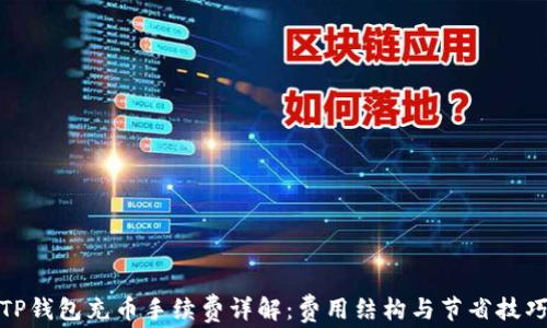 
TP钱包充币手续费详解：费用结构与节省技巧
