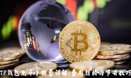 
TP钱包充币手续费详解：费用结构与节省技巧
