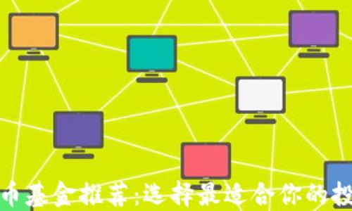 
加密货币基金推荐：选择最适合你的投资方案