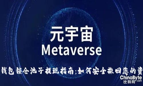 TP钱包锁仓池子提现指南：如何安全撤回您的资产