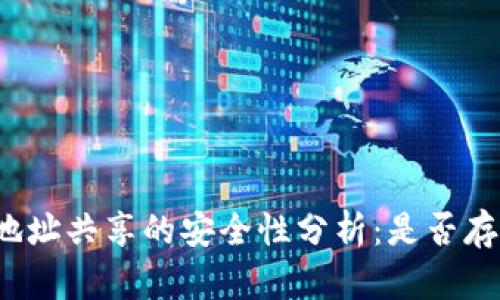 TP钱包收款地址共享的安全性分析：是否存在被盗风险？