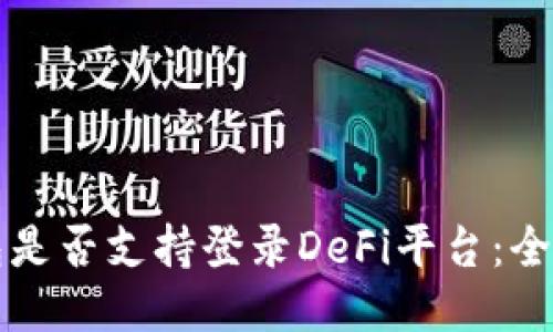 TP钱包是否支持登录DeFi平台：全面指南