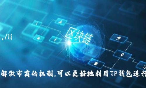 TP钱包做市商的含义和作用

在当今数字货币市场中，TP钱包作为一种流行的数字货币钱包，它不仅为用户提供安全可靠的存储和交易功能，同时也扮演着做市商的角色。所谓的做市商，简单来说，就是通过提供流动性来促进市场交易的主体。在TP钱包中，做市商不仅提高了交易的效率，也在一定程度上稳定了市场价格，降低了交易成本。

什么是做市商？
做市商，通常指在金融市场中，通过提供买卖报价来维护资产流动性、促进交易的机构或个人。他们通过持有资产并在市场上同时提供买入和卖出价格，以此来吸引交易者。这种机制不仅保证了市场的活跃性，同时也保护了投资者的利益，降低了因市场波动带来的风险。

在数字货币领域，做市商的角色更加重要。由于数字货币市场的高度波动性，做市商的存在有助于在买卖双方之间建立一个平衡点，使得交易能在理想的价格范围内进行。这也意味着即使在市场情绪波动较大的情况下，做市商仍能够提供相对稳定的价格。

TP钱包中的做市商角色
TP钱包在这个体系中能够充当做市商，是因为其具备以下几个特征：
ul
    listrong提供流动性：/strongTP钱包能够为用户提供及时的买入和卖出功能，通过与多方交易平台连接，确保用户能够在需要的时候交易其数字资产。/li
    listrong价格透明：/strongTP钱包中的做市商通常会提供实时的市场价格，这有助于用户及时了解市场动态，从而做出合理的投资决策。/li
    listrong降低交易成本：/strong通过集中多种数字资产的交易，TP钱包能够在一定程度上降低用户的交易手续费，使得用户能以更优的价格进行资产交换。/li
/ul

做市商如何提高市场流动性？
做市商通过多种方式提高市场流动性。以下是一些主要的方法：
ul
    listrong市场深度：/strong做市商会通过在买卖两边设置多层订单来提高市场深度。这意味着，交易者在进行大宗交易时，不必担心价格因单一交易而波动。/li
    listrong主动撮合交易：/strong做市商不断根据市场动态调整买卖价，从而吸引更多的交易者参与，增加市场的交易量和流动性。/li
    listrong提供套利机会：/strong通过在不同交易平台和市场之间进行套利，做市商能够缓解价格差异，提高整个市场的有效性。/li
/ul

做市商对投资者的优势
投资者在使用TP钱包进行交易时，可以享受到做市商带来的多重优势：
ul
    listrong更高的交易效率：/strong通过做市商提供的实时报价，投资者可以以较快的速度完成交易，抓住机遇。/li
    listrong降低风险：/strong做市商的存在帮助维护了价格的稳定性，特别是在市场波动较大的情况下，能够有效降低投资者的风险。/li
    listrong方便的交易体验：/strongTP钱包作为一个集成化的平台，用户可以方便地进行资产管理和交易，不再需要在多个平台之间切换，这增强了用户的交易体验。/li
/ul

如何选择合适的做市商？
选择合适的做市商在进行数字货币交易时至关重要，投资者可考虑以下几个因素：
ul
    listrong流动性水平：/strong投资者应关注做市商提供的流动性水平，流动性越高，意味着买卖价差越小，交易成本越低。/li
    listrong价格透明度：/strong选择那些能够提供实时透明价格的做市商，这可以帮助投资者更好地进行市场分析和决策。/li
    listrong信誉和安全性：/strong确保所选择的做市商具名誉良好，没有过往的欺诈记录，这对于保障投资者资金安全非常重要。/li
/ul

总结
TP钱包作为现代数字货币交易的一部分，其做市商的角色不仅提高了市场效率，还在很大程度上降低了风险。对于普通用户来说，理解做市商的机制，可以更好地利用TP钱包进行数字资产的交易。在快速变化的数字货币世界中，掌握这些信息无疑将有助于您做出更明智的投资决策。
