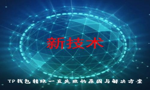 TP钱包转账一直失败的原因与解决方案
