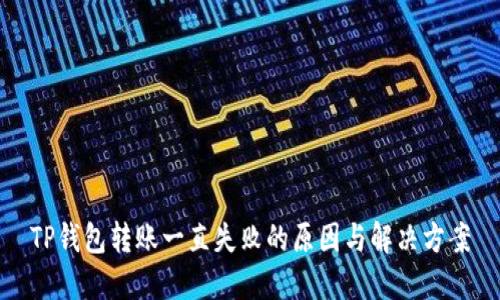 TP钱包转账一直失败的原因与解决方案