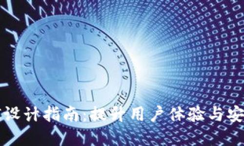 加密货币官网UI设计指南：提升用户体验与安全性的最佳实践
