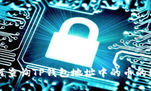 如何查询TP钱包地址中的币的数量