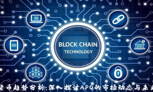 
加密货币趋势分析：深入探讨APO的市场动态与未来潜力