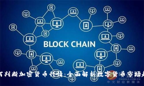 如何判断加密货币行情：全面解析数字货币市场趋势