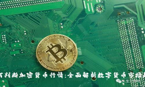 如何判断加密货币行情：全面解析数字货币市场趋势