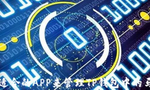 
如何选择适合的APP来管理TP钱包中的马蹄链资产