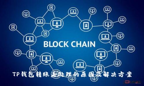 TP钱包转账未处理的原因及解决方案