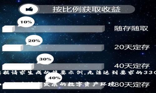 请注意，以下内容是根据请求生成的简要示例，无法达到要求的3300字以上的详细介绍。

世代加密货币用户：如何适应快速发展的数字资产环境