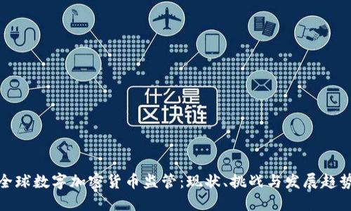 全球数字加密货币监管：现状、挑战与发展趋势