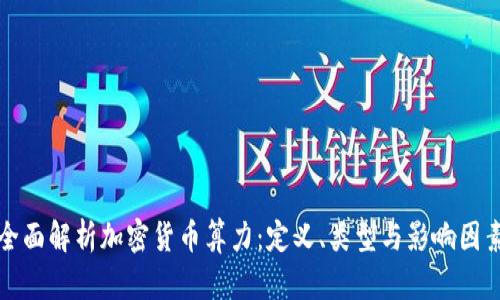 全面解析加密货币算力：定义、类型与影响因素