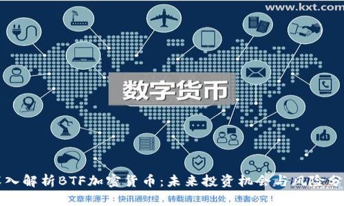 深入解析BTF加密货币：未来投资机会与风险分析