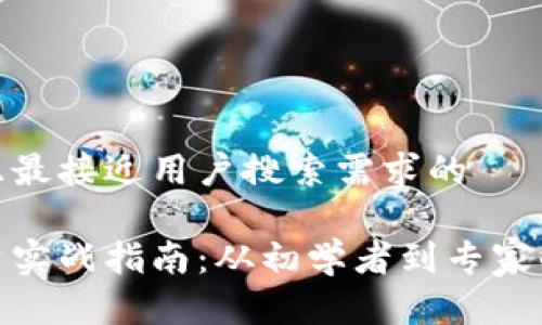 思考一个并且最接近用户搜索需求的

加密货币投资实战指南：从初学者到专家的全方位攻略