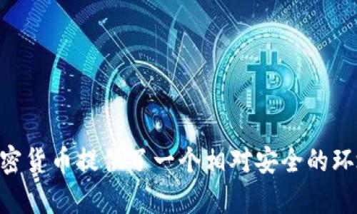   德国加密货币的合法性详解：全面了解德国数字货币法规与市场前景 / 

 guanjianci 德国加密货币, 区块链法规, 数字货币市场 /guanjianci 

---

引言
随着加密货币的快速发展，越来越多的国家开始关注其合法性和监管框架。德国作为欧洲最大的经济体之一，在加密货币领域展现出了显著的兴趣与参与。许多投资者和企业都在探索如何在这个新兴市场中取得成功。然而，有关加密货币的法律地位却仍然存在许多疑义和误解。本文将深入探讨德国加密货币的合法性，包括相关法规、市场现状以及未来的发展趋势。

德国加密货币的法律框架
德国的加密货币合法性首先源于其较为成熟的金融法律体系。2013年，德国联邦金融监管局（BaFin）首次对虚拟货币进行了定义，并明确将其视为“私人货币”。从法律角度看，加密货币在德国是合法的，但其使用和交易受到监管。

2019年，BaFin发布了更为详细的指导意见，规定加密货币交易所、钱包服务提供商和ICO（首次代币发行）项目都需要获得官方许可。此外，任何提供加密货币服务的机构都需要遵循反洗钱（AML）和反恐融资（CFT）的要求。这些法规不仅提升了市场的透明度和安全性，也为投资者提供了更好的保护。

德国加密货币的市场现状
在德国，加密货币的使用逐渐被公众接受。越来越多的商家开始接受比特币和其他加密货币作为支付手段。例如，德国最大的连锁超市之一LIDL已经在某些门店尝试接受比特币支付。这一切都表明，加密货币在德国的市场潜力正在逐渐被释放。

此外，德国也成为了许多国际领先加密货币公司的总部所在地。这些公司不仅在技术开发上取得了突破，也推动了相关的投资与研究。在德国，许多投资者也积极参与加密货币市场，吸引了大量风险投资资金。

德国加密货币的投资机会与风险
对于投资者而言，德国的加密货币市场提供了丰富的投资机会。在法规的保护下，投资者能够更加安心地参与市场。然而，值得注意的是，加密货币的风险依然存在。市场波动性大、政策变化不定以及技术风险都可能影响投资的安全性和回报。因此，潜在的投资者应当做好充分的市场研究，了解相关风险，并制定合理的投资策略。

德国政府对加密货币的态度
德国政府对于加密货币的态度相对积极，试图通过合理的法规促进这一领域的创新。同时，德国也非常重视金融稳定和消费者保护，因此加强对加密货币市场的监管，以防止金融犯罪和保护投资者的利益。

与此同时，德国还积极参与国际上的加密货币监管讨论，推动建立全球性的标准与法规。这样的政策导向不仅为国内市场提供了安全保障，也为全球加密货币的发展贡献了德国的声音。

未来发展趋势
展望未来，德国的加密货币市场仍然有很大的发展潜力。随着技术的进步和用户需求的增加，更多的企业和投资者将会加入这一市场。此外，随着全球范围内对加密货币的认可不断提升，德国也有望成为欧洲数字货币发展的重要中心。

同时，现有的法规也可能会随着市场的发展而逐步调整，以应对新的挑战和机遇。投资者需要时刻关注市场动态，随时调整自己的投资策略，以适应这一瞬息万变的环境。

常见问题解答

1. 德国的加密货币交易所必须获得什么样的许可证？
根据BaFin的规定，所有提供加密货币交易的公司都需要获得“金融服务许可证”（Kreditinstitut）。这意味着它们必须符合严格的资金要求和合规检测。这种时事不仅提升了市场的安全性，还建立了健全的企业责任机制，使投资者可以更好地保护自己的资产。

此外，注册成功的交易所必须遵循反洗钱和消费者保护的法律。此外，保持透明和定期报告也是交易所需要遵守的重要规定。

2. 投资加密货币在德国有哪些税务义务？
在德国，加密货币属于财产，投资者在交易或出售时可能需要缴纳资本利得税。这意味着如果投资者出售加密货币并获得收益，超出每年800欧元的部分需要缴纳25%的税。值得注意的是，对长期持有的加密货币（超过一年）则不需要缴税。

因此，投资者需要合理规划自己的投资策略，关注税务义务，以避免不必要的损失。

3. 德国的加密货币市场是否安全？
总体上，德国的加密货币市场相对安全。较为完善的法律和监管框架为市场提供了保障。然而，加密货币的内在波动性和技术风险依然存在。因此，投资者在进入市场之前应仔细研究和评估风险。

此外，投资者也应该选择信誉良好的交易平台，并使用安全的存储方式来保护自己的数字资产。

4. 德国的居民如何进行加密货币的投资？
德国居民可以通过注册本地或国际的加密货币交易所进行投资。在选择交易所时，投资者应关注其合法性、交易费用和安全性。注册后，投资者可以通过银行转账或其他支付方式进行充值，然后即可开始交易。

同时，投资者还可以选择使用硬件钱包等安全工具来存储加密资产，从而降低潜在的风险。

5. 德国未来的加密货币发展趋势如何？
展望未来，德国的加密货币市场可能会迎来更多的技术创新和市场参与者。此外，随着全球金融市场对加密货币的认可不断升温，德国也有望成为数字货币革命的一部分。

同时，法规的更新和合理的监管也将为市场的可持续发展提供保障。长期来看，德国的加密货币未来无疑充满了机遇与挑战。

结论
在本文中，我们深度剖析了德国加密货币的合法性及相关法律框架、市场现状、投资机会、政府态度以及未来发展趋势。尽管该市场仍然面临许多挑战，但德国已经为加密货币提供了一个相对安全的环境。随着技术的发展和市场的成熟，德国的加密货币市场将可能会迎来更为繁荣的明天。