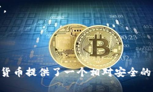   德国加密货币的合法性详解：全面了解德国数字货币法规与市场前景 / 

 guanjianci 德国加密货币, 区块链法规, 数字货币市场 /guanjianci 

---

引言
随着加密货币的快速发展，越来越多的国家开始关注其合法性和监管框架。德国作为欧洲最大的经济体之一，在加密货币领域展现出了显著的兴趣与参与。许多投资者和企业都在探索如何在这个新兴市场中取得成功。然而，有关加密货币的法律地位却仍然存在许多疑义和误解。本文将深入探讨德国加密货币的合法性，包括相关法规、市场现状以及未来的发展趋势。

德国加密货币的法律框架
德国的加密货币合法性首先源于其较为成熟的金融法律体系。2013年，德国联邦金融监管局（BaFin）首次对虚拟货币进行了定义，并明确将其视为“私人货币”。从法律角度看，加密货币在德国是合法的，但其使用和交易受到监管。

2019年，BaFin发布了更为详细的指导意见，规定加密货币交易所、钱包服务提供商和ICO（首次代币发行）项目都需要获得官方许可。此外，任何提供加密货币服务的机构都需要遵循反洗钱（AML）和反恐融资（CFT）的要求。这些法规不仅提升了市场的透明度和安全性，也为投资者提供了更好的保护。

德国加密货币的市场现状
在德国，加密货币的使用逐渐被公众接受。越来越多的商家开始接受比特币和其他加密货币作为支付手段。例如，德国最大的连锁超市之一LIDL已经在某些门店尝试接受比特币支付。这一切都表明，加密货币在德国的市场潜力正在逐渐被释放。

此外，德国也成为了许多国际领先加密货币公司的总部所在地。这些公司不仅在技术开发上取得了突破，也推动了相关的投资与研究。在德国，许多投资者也积极参与加密货币市场，吸引了大量风险投资资金。

德国加密货币的投资机会与风险
对于投资者而言，德国的加密货币市场提供了丰富的投资机会。在法规的保护下，投资者能够更加安心地参与市场。然而，值得注意的是，加密货币的风险依然存在。市场波动性大、政策变化不定以及技术风险都可能影响投资的安全性和回报。因此，潜在的投资者应当做好充分的市场研究，了解相关风险，并制定合理的投资策略。

德国政府对加密货币的态度
德国政府对于加密货币的态度相对积极，试图通过合理的法规促进这一领域的创新。同时，德国也非常重视金融稳定和消费者保护，因此加强对加密货币市场的监管，以防止金融犯罪和保护投资者的利益。

与此同时，德国还积极参与国际上的加密货币监管讨论，推动建立全球性的标准与法规。这样的政策导向不仅为国内市场提供了安全保障，也为全球加密货币的发展贡献了德国的声音。

未来发展趋势
展望未来，德国的加密货币市场仍然有很大的发展潜力。随着技术的进步和用户需求的增加，更多的企业和投资者将会加入这一市场。此外，随着全球范围内对加密货币的认可不断提升，德国也有望成为欧洲数字货币发展的重要中心。

同时，现有的法规也可能会随着市场的发展而逐步调整，以应对新的挑战和机遇。投资者需要时刻关注市场动态，随时调整自己的投资策略，以适应这一瞬息万变的环境。

常见问题解答

1. 德国的加密货币交易所必须获得什么样的许可证？
根据BaFin的规定，所有提供加密货币交易的公司都需要获得“金融服务许可证”（Kreditinstitut）。这意味着它们必须符合严格的资金要求和合规检测。这种时事不仅提升了市场的安全性，还建立了健全的企业责任机制，使投资者可以更好地保护自己的资产。

此外，注册成功的交易所必须遵循反洗钱和消费者保护的法律。此外，保持透明和定期报告也是交易所需要遵守的重要规定。

2. 投资加密货币在德国有哪些税务义务？
在德国，加密货币属于财产，投资者在交易或出售时可能需要缴纳资本利得税。这意味着如果投资者出售加密货币并获得收益，超出每年800欧元的部分需要缴纳25%的税。值得注意的是，对长期持有的加密货币（超过一年）则不需要缴税。

因此，投资者需要合理规划自己的投资策略，关注税务义务，以避免不必要的损失。

3. 德国的加密货币市场是否安全？
总体上，德国的加密货币市场相对安全。较为完善的法律和监管框架为市场提供了保障。然而，加密货币的内在波动性和技术风险依然存在。因此，投资者在进入市场之前应仔细研究和评估风险。

此外，投资者也应该选择信誉良好的交易平台，并使用安全的存储方式来保护自己的数字资产。

4. 德国的居民如何进行加密货币的投资？
德国居民可以通过注册本地或国际的加密货币交易所进行投资。在选择交易所时，投资者应关注其合法性、交易费用和安全性。注册后，投资者可以通过银行转账或其他支付方式进行充值，然后即可开始交易。

同时，投资者还可以选择使用硬件钱包等安全工具来存储加密资产，从而降低潜在的风险。

5. 德国未来的加密货币发展趋势如何？
展望未来，德国的加密货币市场可能会迎来更多的技术创新和市场参与者。此外，随着全球金融市场对加密货币的认可不断升温，德国也有望成为数字货币革命的一部分。

同时，法规的更新和合理的监管也将为市场的可持续发展提供保障。长期来看，德国的加密货币未来无疑充满了机遇与挑战。

结论
在本文中，我们深度剖析了德国加密货币的合法性及相关法律框架、市场现状、投资机会、政府态度以及未来发展趋势。尽管该市场仍然面临许多挑战，但德国已经为加密货币提供了一个相对安全的环境。随着技术的发展和市场的成熟，德国的加密货币市场将可能会迎来更为繁荣的明天。
