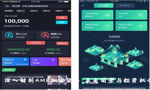 : 深入解析AMP加密货币：未来前景与投资机会